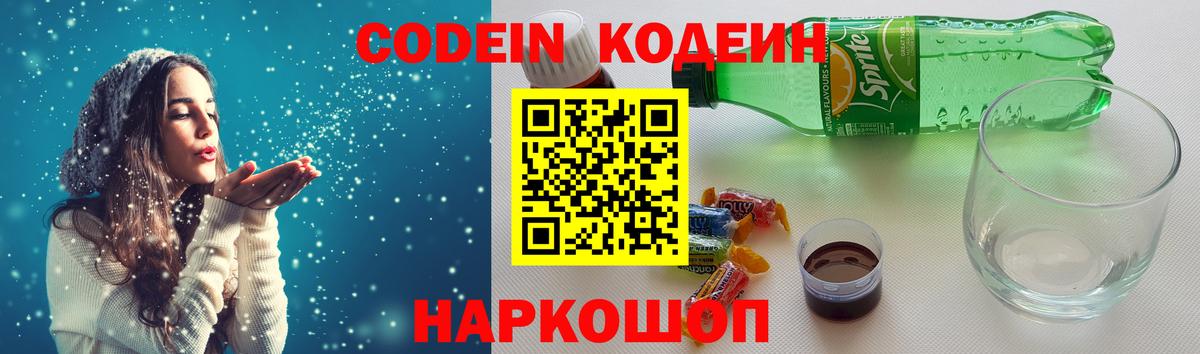 Кодеин напиток Lean (лин)  Вход с VPN  Конаково  Codein Purple Drank 